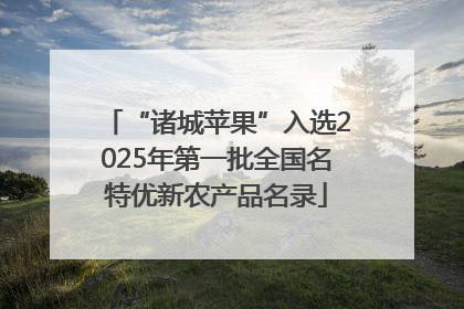 “诸城苹果”入选2025年第一批全国名特优新农产品名录