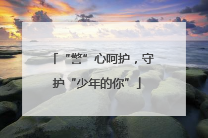 “警”心呵护，守护“少年的你”