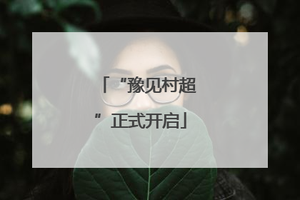 “豫见村超”正式开启