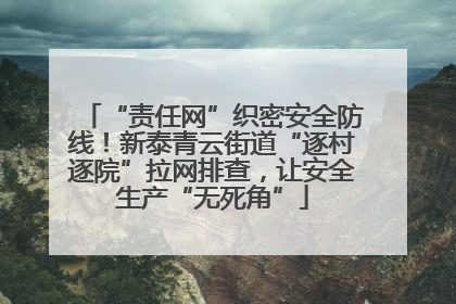 “责任网”织密安全防线！新泰青云街道“逐村逐院”拉网排查，让安全生产“无死角”