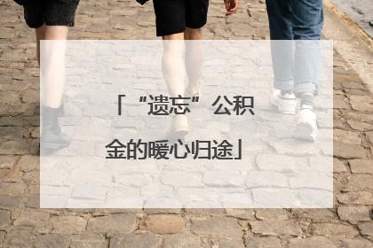 “遗忘”公积金的暖心归途