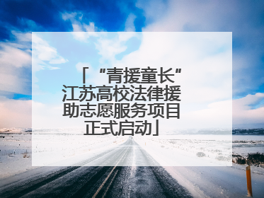 “青援童长”江苏高校法律援助志愿服务项目正式启动