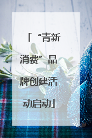 “青新消费”品牌创建活动启动