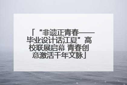 “非遗正青春——毕业设计话江夏”高校联展启幕 青春创意激活千年文脉