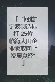 “问道”宁波制造标杆 25位临海大田企业家取回“发展真经”