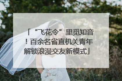 “飞花令”里觅知音！百余名省直机关青年解锁浪漫交友新模式