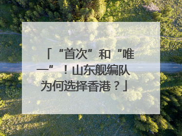 “首次”和“唯一”！山东舰编队为何选择香港？