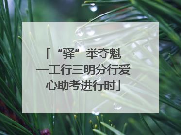 “驿”举夺魁——工行三明分行爱心助考进行时