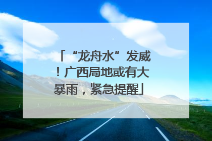 “龙舟水”发威！广西局地或有大暴雨，紧急提醒