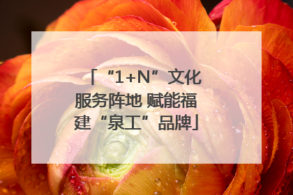 “1+N”文化服务阵地 赋能福建“泉工”品牌