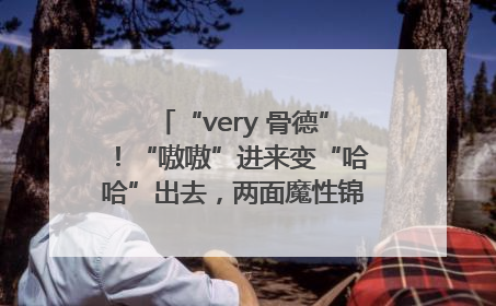 “very 骨德”！“嗷嗷”进来变“哈哈”出去，两面魔性锦旗背后的医患温情