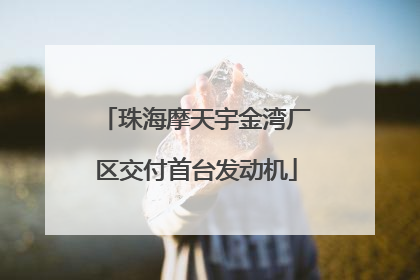 珠海摩天宇金湾厂区交付首台发动机