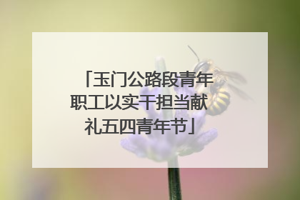 玉门公路段青年职工以实干担当献礼五四青年节