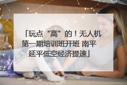 玩点“高”的！无人机第一期培训班开班 南平延平低空经济提速