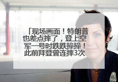 现场画面！特朗普也差点摔了，登上空军一号时跌跌撞撞！此前拜登曾连摔3次，被特朗普嘲讽