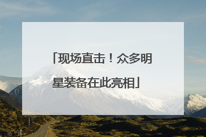 现场直击！众多明星装备在此亮相