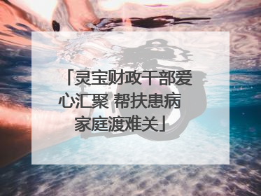 灵宝财政干部爱心汇聚 帮扶患病家庭渡难关