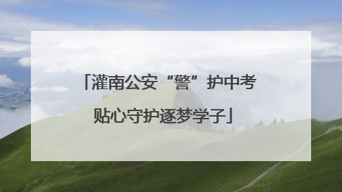 灌南公安“警”护中考 贴心守护逐梦学子
