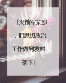 火箭军某部：把思想政治工作做到发射架下