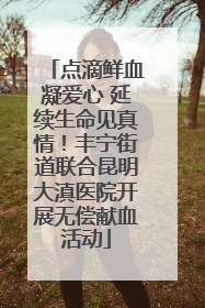 点滴鲜血凝爱心 延续生命见真情！丰宁街道联合昆明大滇医院开展无偿献血活动