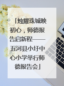 烛耀珠城映初心，师德报告启新程——五河县小圩中心小学举行师德报告会