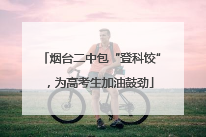烟台二中包“登科饺”，为高考生加油鼓劲