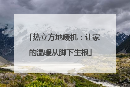 热立方地暖机：让家的温暖从脚下生根
