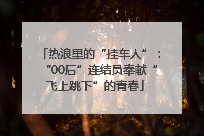 热浪里的“挂车人”：“00后”连结员奉献“飞上跳下”的青春
