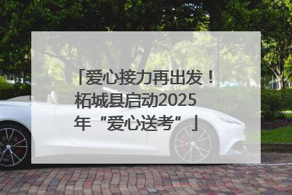 爱心接力再出发！柘城县启动2025年“爱心送考”
