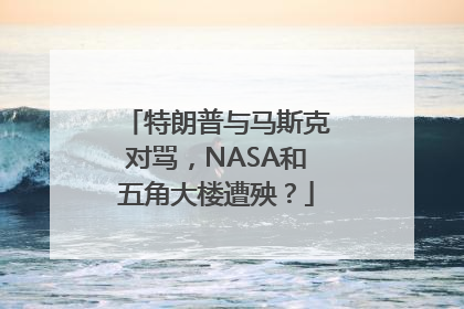 特朗普与马斯克对骂，NASA和五角大楼遭殃？