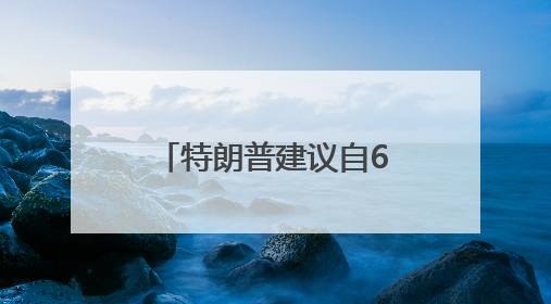 特朗普建议自6月1日起对欧盟征收50%的关税