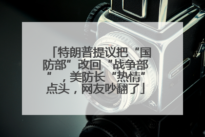 特朗普提议把“国防部”改回“战争部”，美防长“热情”点头，网友吵翻了