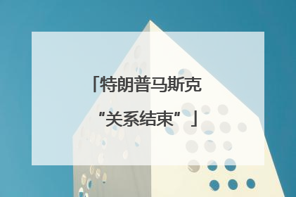 特朗普马斯克“关系结束”
