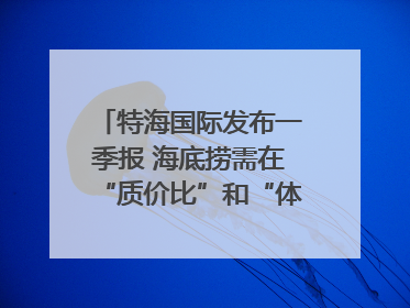 特海国际发布一季报 海底捞需在“质价比”和“体验感”中找到平衡｜新经济观察