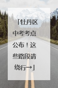 牡丹区中考考点公布！这些路段请绕行→