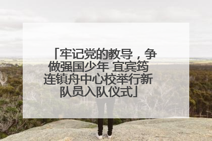牢记党的教导，争做强国少年 宜宾筠连镇舟中心校举行新队员入队仪式