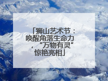 狮山艺术节：唤醒角落生命力，“万物有灵”惊艳亮相