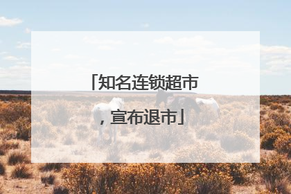 知名连锁超市，宣布退市