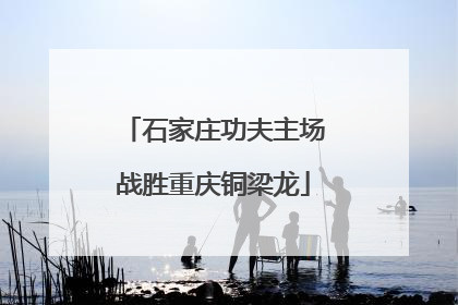 石家庄功夫主场战胜重庆铜梁龙