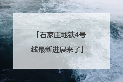 石家庄地铁4号线最新进展来了