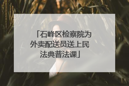 石峰区检察院为外卖配送员送上民法典普法课