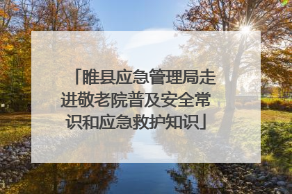 睢县应急管理局走进敬老院普及安全常识和应急救护知识