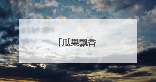 瓜果飘香 好“丰”景