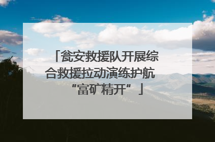 瓮安救援队开展综合救援拉动演练护航“富矿精开”