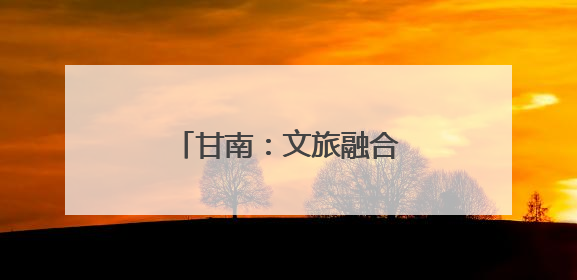 甘南：文旅融合促“三交” 秀出“最美民族风”