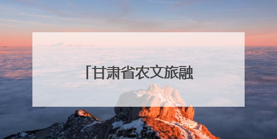 甘肃省农文旅融合发展现场推进会在庆阳召开