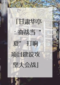 甘肃华亭：奋战当“夏” 打响项目建设攻坚大会战