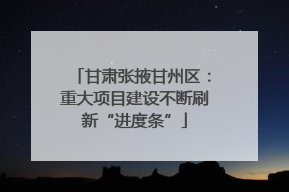 甘肃张掖甘州区：重大项目建设不断刷新“进度条”