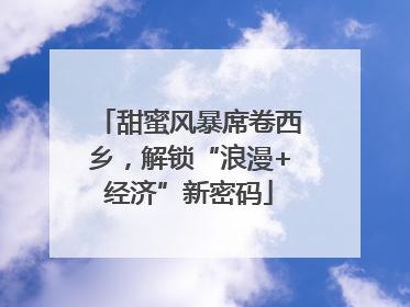 甜蜜风暴席卷西乡，解锁“浪漫+经济”新密码