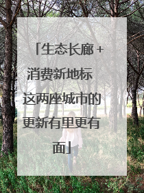 生态长廊＋消费新地标 这两座城市的更新有里更有面
